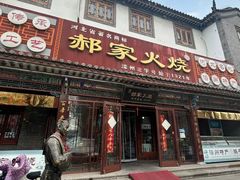 -郝家火烧(古城店)