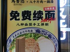 -馬香远蘭州牛肉面(武汉群星城首店)
