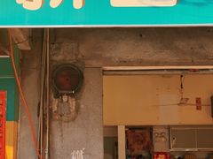 门面-新昌早餐店(东城店)