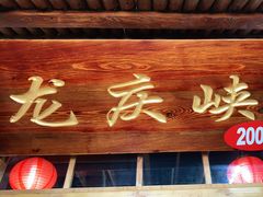 门面-缘福乡村铁锅炖民宿(八达岭店)