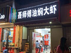 门面-聂师傅油焖大虾