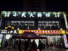 -小民大排档(光谷店)