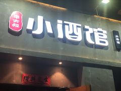 门面-串大叔炭火烤串·鸡西大冷面刀削面(总店)