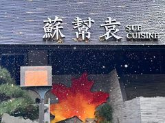 -苏帮袁Sue Cuisine(将台店)