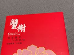 -蟹榭·本帮江浙菜·蟹宴(五角场合生汇商场店)