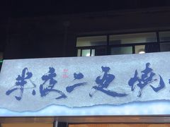 -00后的烤串·扬州地标烧烤(大运河博物馆店)