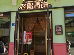 -老昌春饼(中央二店)