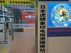 -日本虎牌象印电饭煲维修中心