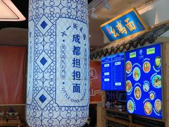-十一街幺鸡成都担担面(悠方店)