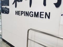-和平门(地铁站)