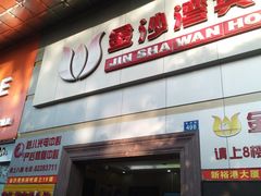 -金沙湾酒店(广州黄埔中山医院大沙地地铁站店)