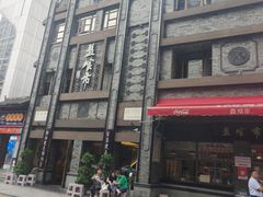 -盘飧市(春熙路店)