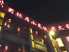 -蜀辣居鲜货老火锅(双流万达店)