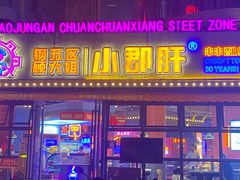 -钢管厂五区小郡肝串串香(滨江店)