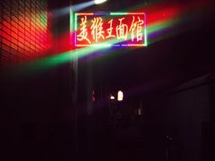 美猴王红油腰子粉面馆-豫楚源美猴王·面(武展店)