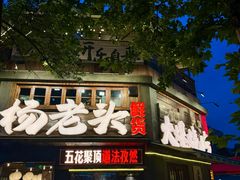 -杨老头鲜货烧烤(太古里店)