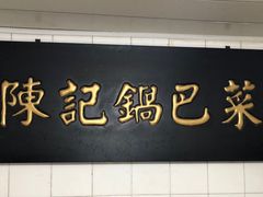 门面-陈记锅巴菜(五大道店)