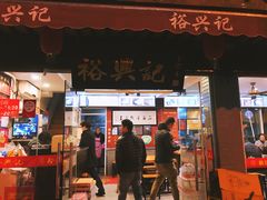 门面-裕兴记·三虾面(西北街总店)
