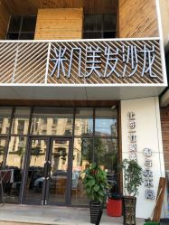 -MAGIC米几发型设计·羊毛卷