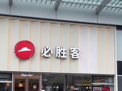 -必胜客(领界店)
