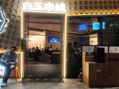 门面-白玉·朝鲜族烤串(光明大仟里店)