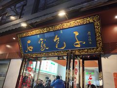 -石家包子(大学习巷店)