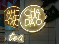 -茶百道(招商花园城店)