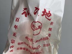 -认准地传统烫面炸糕