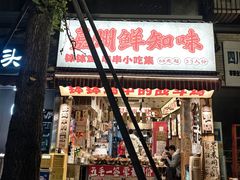 -嘉州鲜知味钵钵鸡(奎星楼店)