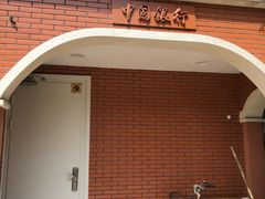 -中国银行(上海市复旦大学支行)