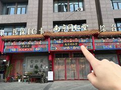 -南京同仁堂(园山南路店)