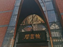 -钟书阁(松江泰晤士小镇店)