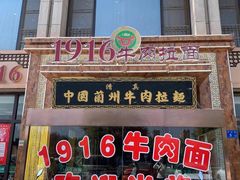 门面-1916中国兰州牛肉拉面(张掖分店)