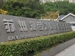 -苏州河梦清园环保主题公园