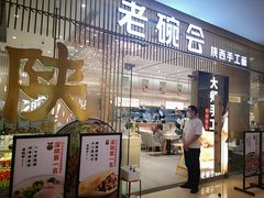 门面-老碗会·陕西手工面(前海世茂店)
