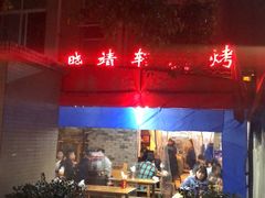 -晓靖轩烧烤(沙河风情店)