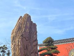-句容茅山景区