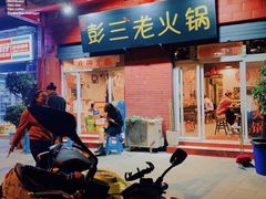 -彭三老火锅(枣子岚垭正街店)