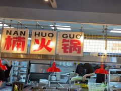 -楠火锅(太古里总店)