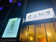 -安上粉皮.非遗手工小吃(骑龙巷店)
