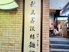 -新万鑫银丝面·非遗无锡味(惠山古镇店)