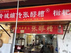 -张醪糟