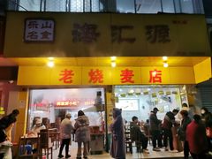 门面-海汇源老烧麦店(东大街总店)