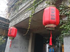 门面-鱼食饭稻·苏浙土菜17年老馆子(平江路店)