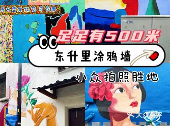 足足有500m长的涂鸦村，就藏在景区旁边！