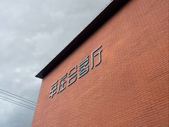 -辛庄国际文化艺术区