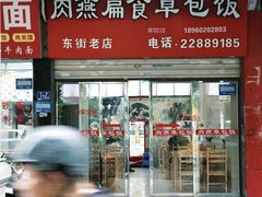 -肉燕扁食草包飯(东街店)