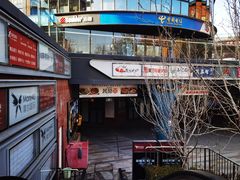 门面-我的面 川味Bistro(后沙峪店)