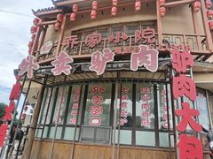 -乔家小院•非遗驴肉•本地小海鲜(滨河路店)