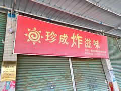 -珍成炸滋味